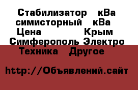 Стабилизатор 10кВа симисторный 10кВа › Цена ­ 20 000 - Крым, Симферополь Электро-Техника » Другое   